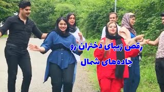 رقص دختر پسرهای ایرانی رو جاده شمال