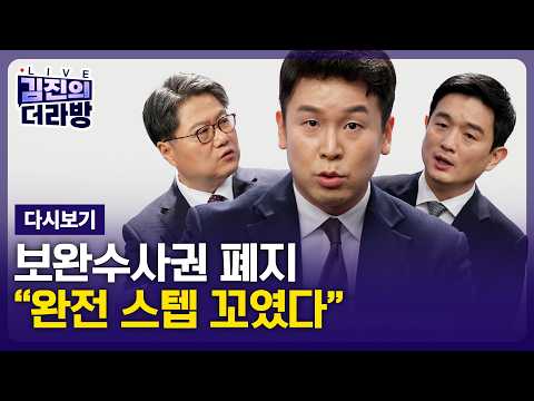 [다시보기] 김진의 더라방 / 보완수사권 폐지 한다? 안 한다? / 2026년 7월 15일