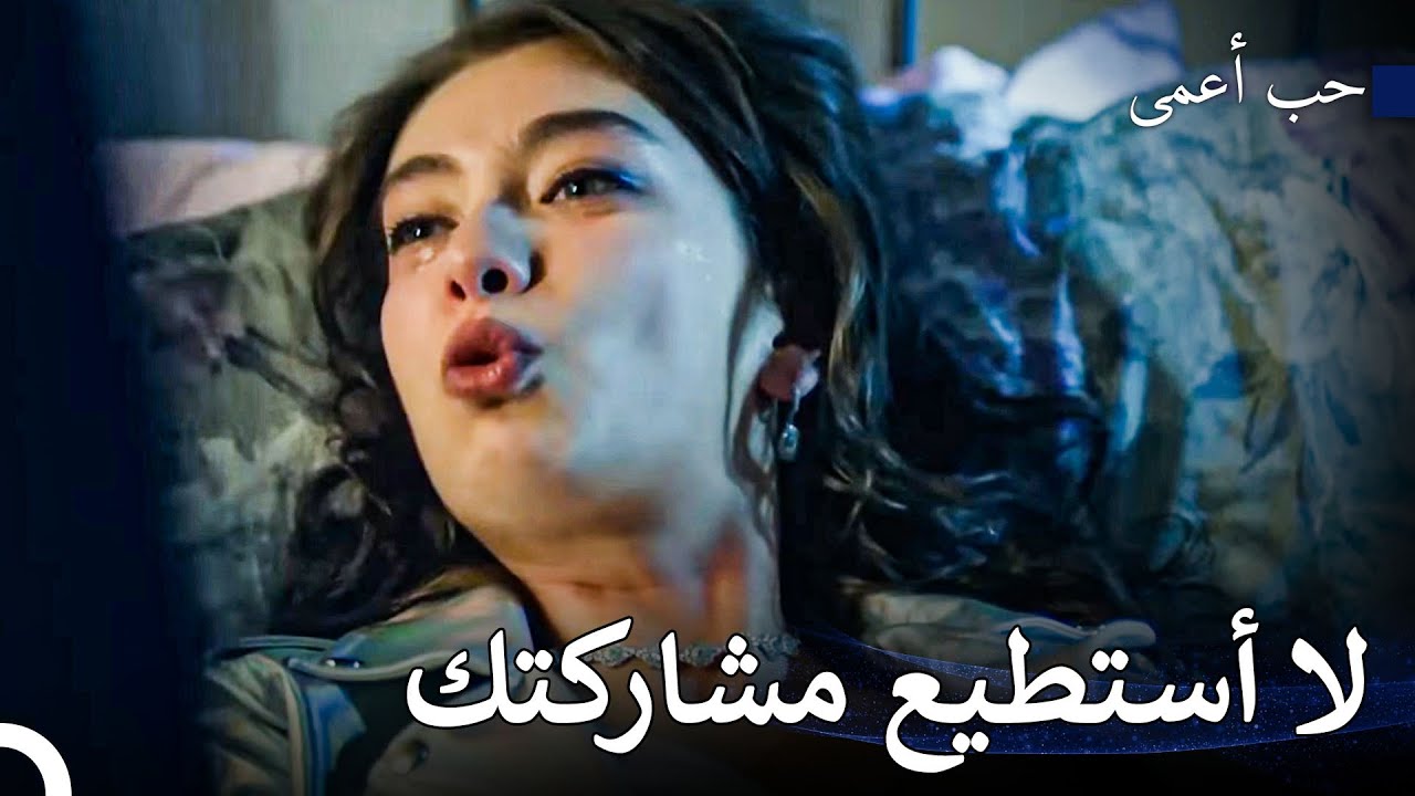 أنت تنتمين لي فقط - حب أعمى