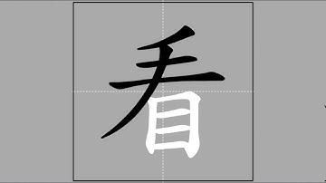 【看】kān, kàn (radical 目) 🖌 Stroke Order of Frequently Used Traditional Chinese Characters