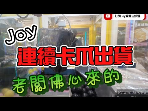 【Joy愛夾娃娃趣】日常巡台系列～卡神Joy 連續卡爪出貨 老闆調台設定錯誤嗎 UFOキャッチャー UFO Catcher claw machine