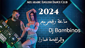 ميكس عربي رمكسات اغاني  رقص 2024 | Mix Arabic English Songs Dance Party
