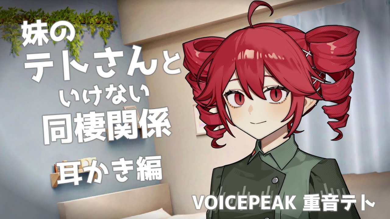 妹のテトさんといけない同棲関係 耳かき編