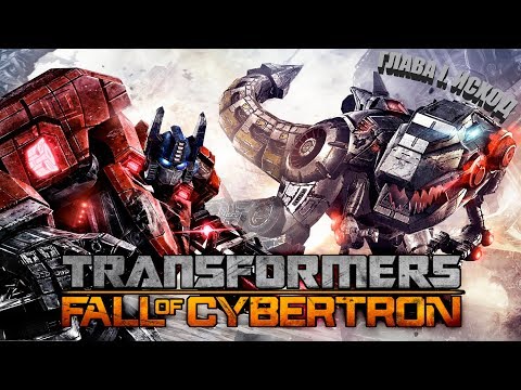 Видео: █░Transformers: Fall of Cybertron 