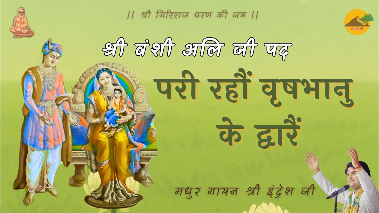 ।। परी रहौं वृषभानु के द्वारैं ।। श्री वंशी अलि जी ।। Shri Indresh Ji ।। Pari Rahaun Vrishbhanu Ke