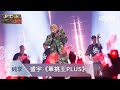 新説唱2025 純享 盛宇 單挑王PLUS 演上了 多種風格說唱點燃現場 愛奇藝 新説唱2025 純享 盛宇 單挑王PLUS 演上了 多種風格說唱點燃現場 愛奇藝
