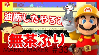 【スーパーマリオメーカー#33】よしさんのグダグダマリオメーカー こみちんの無茶ぶりにアニキィが…