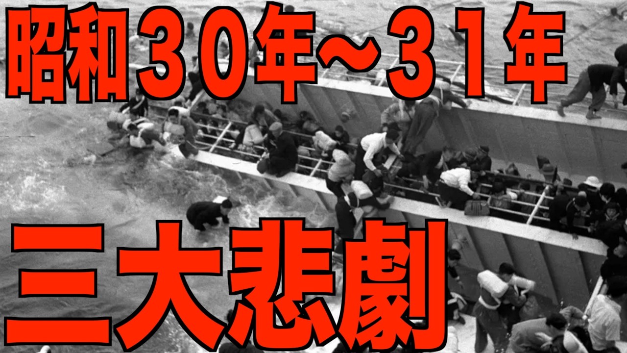 【昭和30年〜31年】日本を襲った三大悲劇「あの頃の昭和にタイムスリップ「1955年〜1956年」
