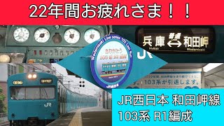 JR西日本 103系 R1編成 和田岬線 最後の走り