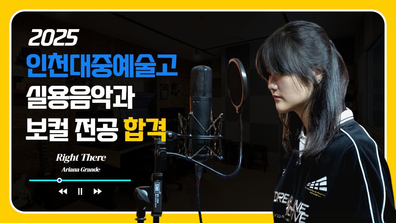 2025 인천대중예술고등학교 실용음악과 보컬 전공 합격ㅣAriana Grande - Right There (Cover By 김지원)ㅣ인천논현 더리더스 실용음악학원