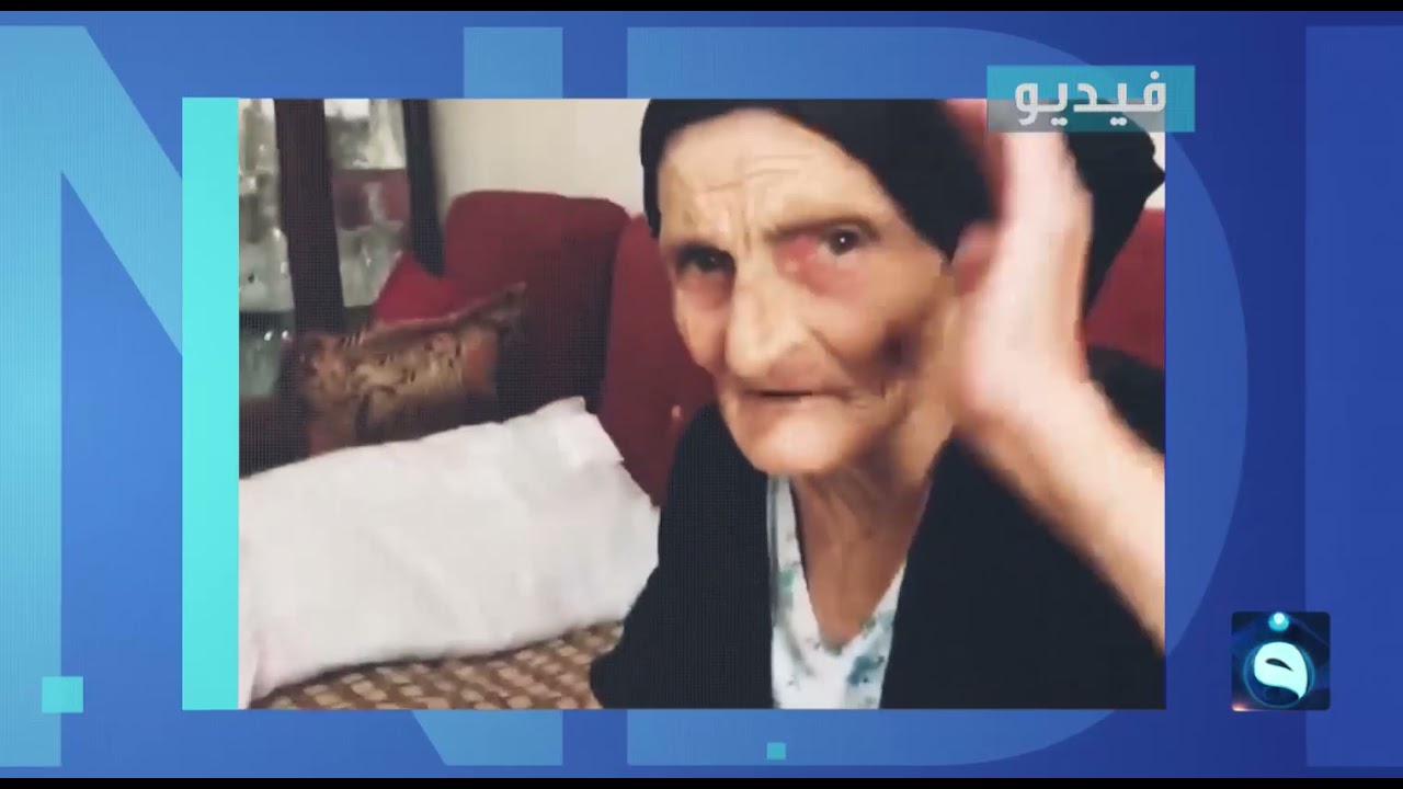 وفاة المعمرة اللبنانية تيتا سلام عن عمر 95 عاما