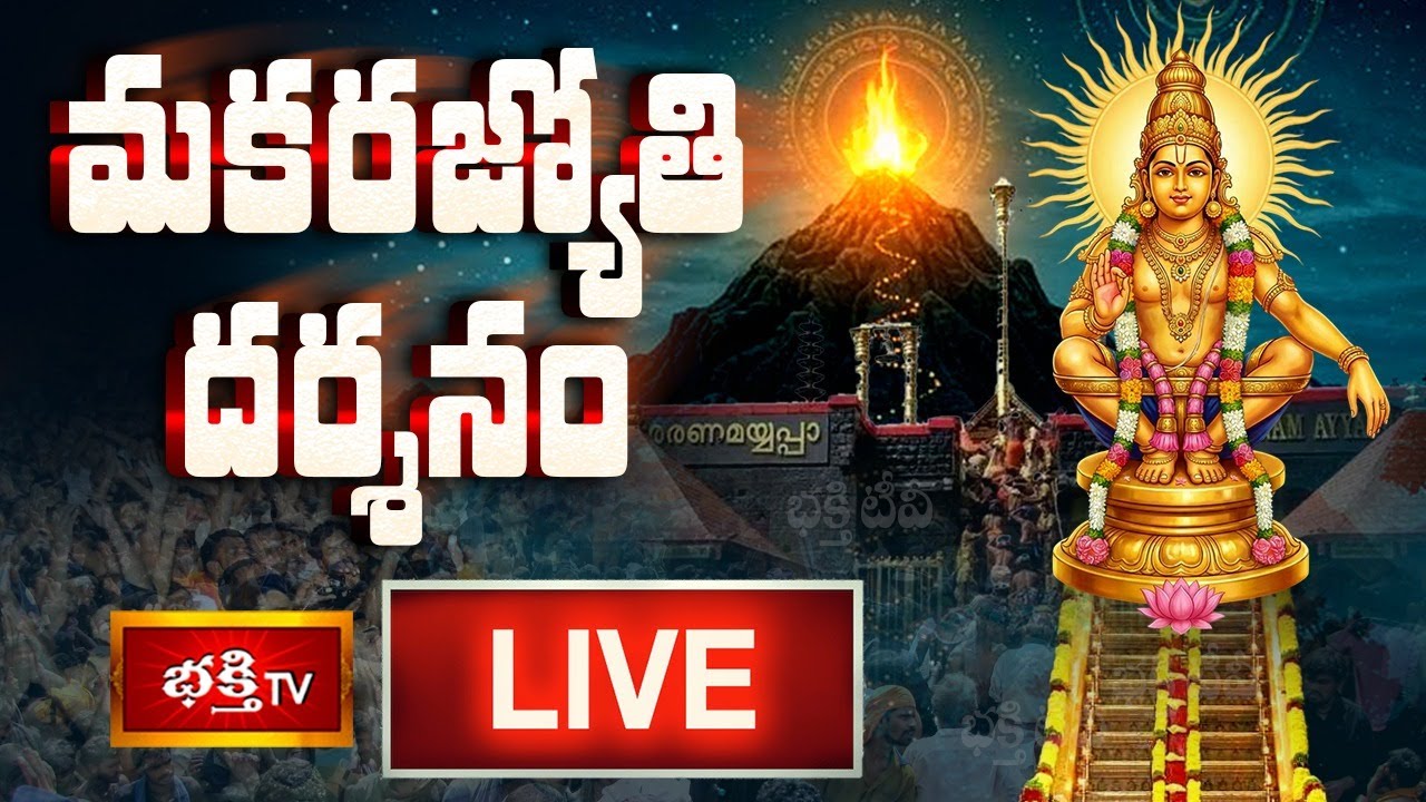 LIVE: శబరిమల మకరజ్యోతి దర్శనం | ప్రత్యక్ష ప్రసారం | Sabarimala Makara Jyothi 2026 | Ayyappa Swamy