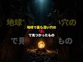 地球で最も深い穴の底でみつかったもの #都市伝説 #雑学 #歴史 #ミステリー
