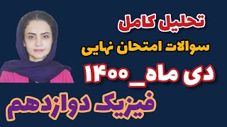 فیزیک دوازدهم:سوال امتحان نهایی دی ماه؛سوال امتحان ترم اول با پاسخ؛سوال امتحان ترم اول فیزیک دوازدهم