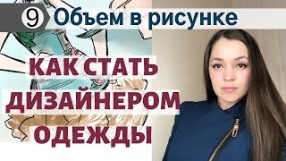 Объем в рисунке, практика, фэшн модель. Профессия дизайнер одежды. Урок #9 Объем в рисунке, практика, фэшн модель. Профессия дизайнер одежды. Урок #9
