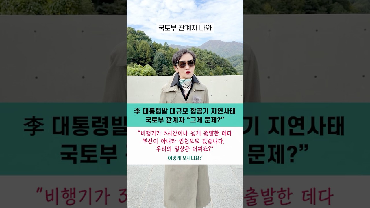 李 대통령발 대규모 항공기 지연사태, 국토부 관계자 “그게 문제?” 어떻게 보시나요? #shorts #이혜라