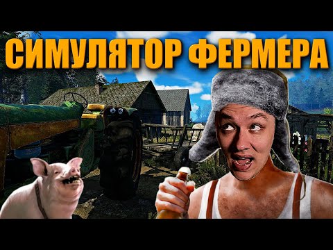 Симулятор Фермера ➤ Farmer's Life ➤ Прохождение Часть 1 ᐅ Стрим На Русском