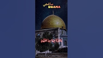 وَآيَةٌ لَّهُمُ الْأَرْضُ الْمَيْتَةُ❤️الدوسري #ياسرالدوسري #ياسر #القدس #غزة #القرآن الكريم #القرآن