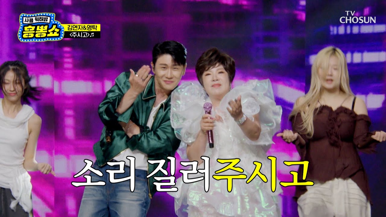 영탁🙋‍♂ 김연자가🙋‍♀ 왔으니 열대야는 이만 비켜 ‘주시고’♪~😚 TV CHOSUN 250724 방송 | [사랑의 콜센타 세븐스타즈] 13회 | TV조선