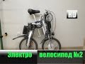 Электро Велосипед 2 "Честный Тест Драйв"