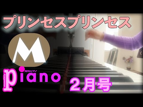 【月刊ピアノ】「M」プリンセスプリンセス【２月号】