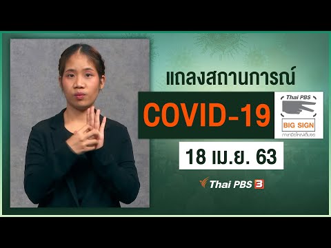 แถลงสถานการณ์ COVID-19 โดย ศบค. [ภาษามือ] (18 เม.ย. 63)