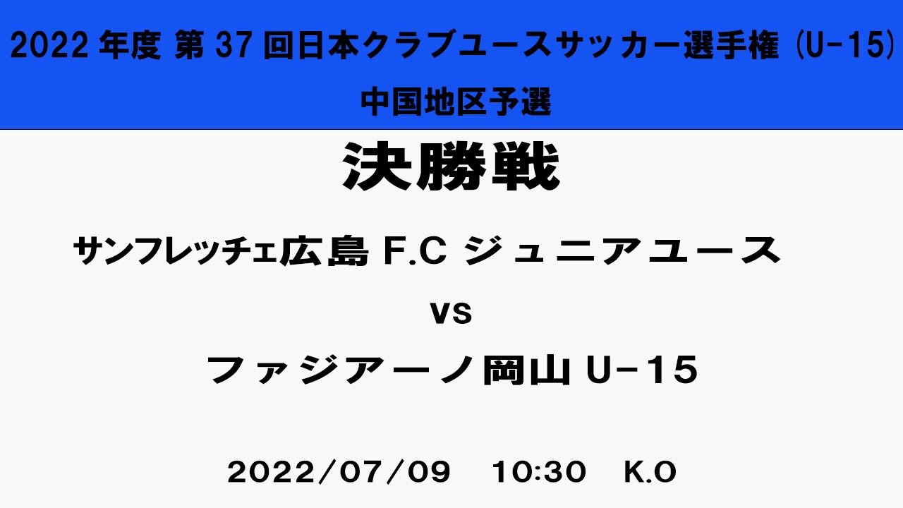 決勝戦 サンフレjy Vs ファジアーノ岡山u 15 22年度 第37回日本クラブユースサッカー選手権 U 15 大会 中国地区予選 Youtube