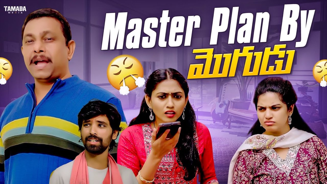 Master Plan By మొగుడు||#comedy #trending #like #telugu #entertainment  #youtube #jokes #ytshorts
