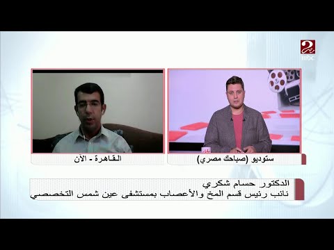 د حسام شكري رئيس قسم المخ والأعصاب بمستشفى عين شمس يشرح معنى السكتة الدماغية ويكشف الأعراض