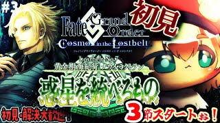 3【FGO 初見】第2部7章黄金樹海紀行ナウイミクトラン 惑星を統べるものを進めるぅ！圧倒的漢字弱々朗読読み上げ？反応配信【ポテポ/新人Vtuber/Fate/Grand order 毎週金曜固定配信
