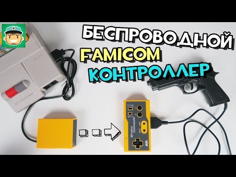 Видео: Беспроводной контроллер для Famicom - Seta Wireless Commander