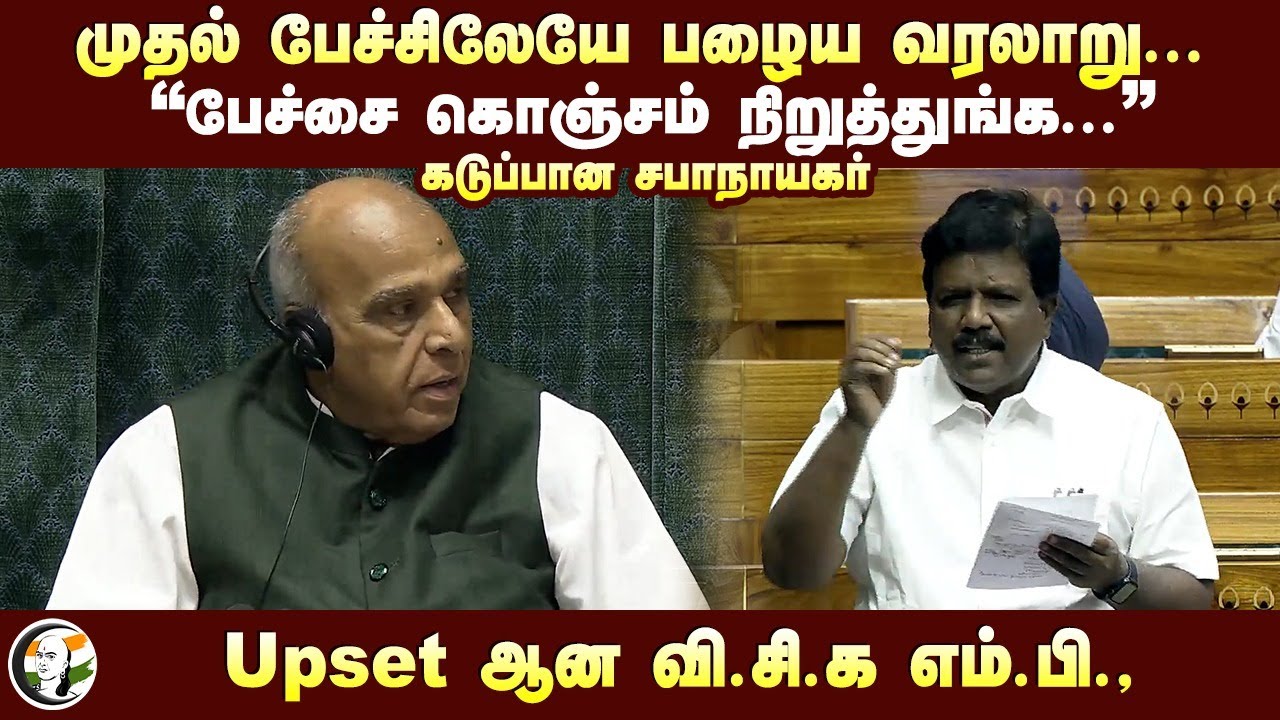 "பேச்சை கொஞ்சம் நிறுத்துங்க.." கடுப்பான சபாநாயகர்! Upset ஆன VCK MP Ravikumar | Lok Sabha