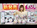 新発売のL.O.L.サプライズ!を大量開封！もふもふ可愛いペットがたくさん！ウィンターディスコ 【 こうじょうちょー  】