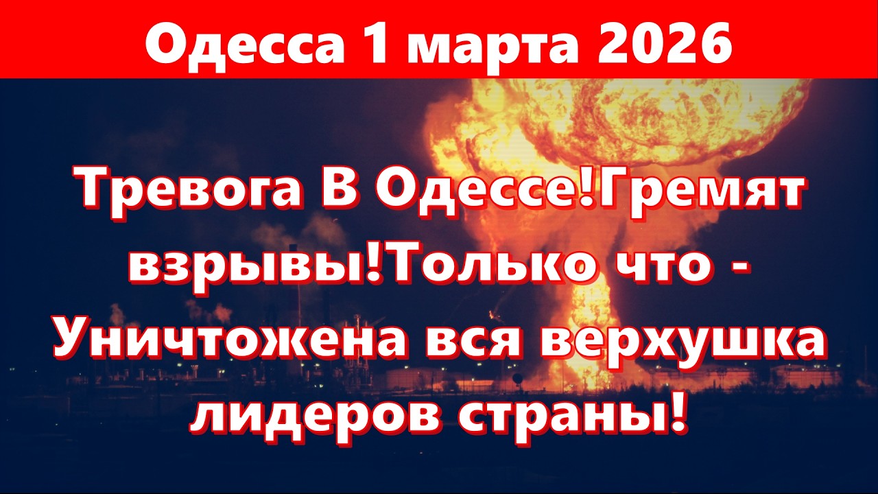 Одесса 1 марта 2026.Тревога В Одессе!Гремят взрывы!Уничтожена вся верхушка лидеров страны!