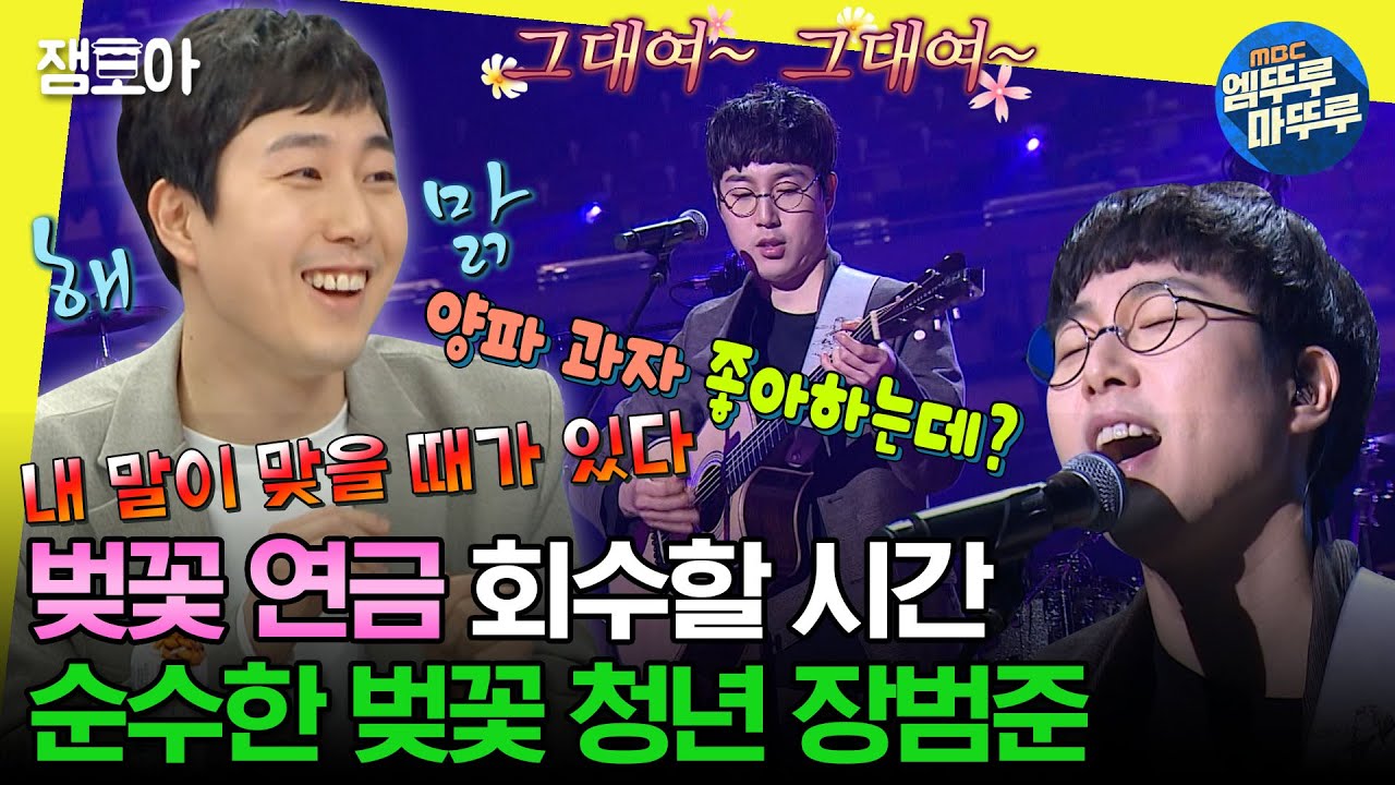 [#엠뚜루마뚜루] 벚꽃 필 때 가장 행복한 전봉준 아닌 장범준입니다🌸ㅣ#장범준 #벚꽃 MBC200321방송