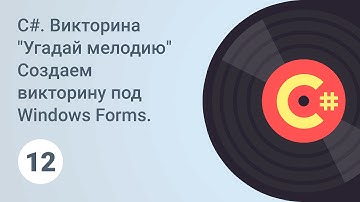 C#. Создаем викторину под Windows Forms. Добавление звукового оформления. Урок 12 [GeekBrains]