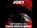 JONY - Мир сошёл с ума (Denis Bravo Remix)
