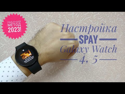 Настройка Samsung Pay на Galaxy Watch 4 и 5 в связке с любым Android смартфоном. Рабочий способ 2023