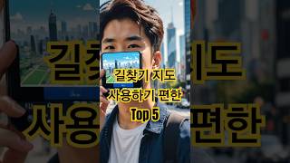 길찾기 지도앱중 가장 편한 Top 5 #shorts #길찾기 #네비