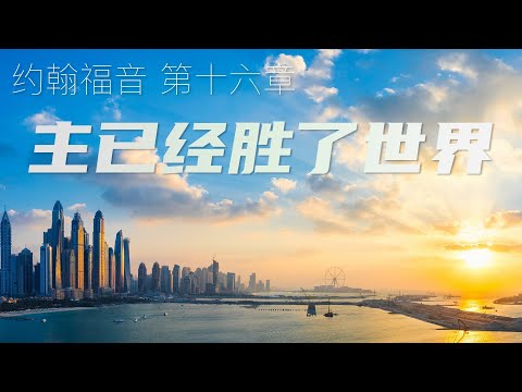 一起读圣经16-主已经胜了世界-约翰福音 第十六章