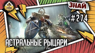 Мультшоу Астральные рыцари Знай 274 Warhammer 40000