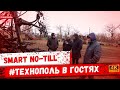 Технополь в гостях у Smart No-till | Вместе с Сергеем Суровым и технический🇺🇦 #2