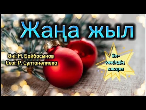 ✨2024✨ЖАҢА ЖЫЛ әні. Сөзі: Р.Султаналиева.Әні: М.Байбосынов. Әнші: Ә.Жұмабек. #рееек #минусбар#текст