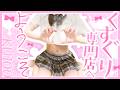 【KU100】くすぐり専門店へようこそ ~緊張をほぐして絶対安眠~ / ASMR