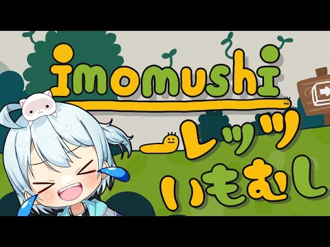 【雑談】いもむしやる～！！【imomushi】