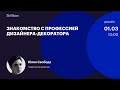 Знакомство с профессией дизайнера-декоратора