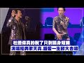 【不老男神】杜德偉真的「脫掉」只剩超短熱褲!!!  演唱經典歌《天真》、《鍾愛一生》掀回憶殺