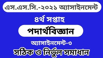 SSC Physics Assignment 4th week  2021 || SSC 2021 Physics Assignment 4th week Answer