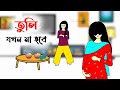       bangla funny cartoon  iyasmin tuli  tuli cartoon  flipaclip 