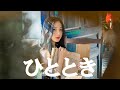 ひととき  山下達郎  歌詞付 Cover【オヤジが歌う名曲J-POP】 by  Shuya 泉州屋